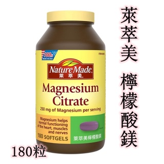 ☆瑪詩琳☆ NM 萊萃美檸檬酸鎂 180粒 Nature Made 好市多代購 COSTCO