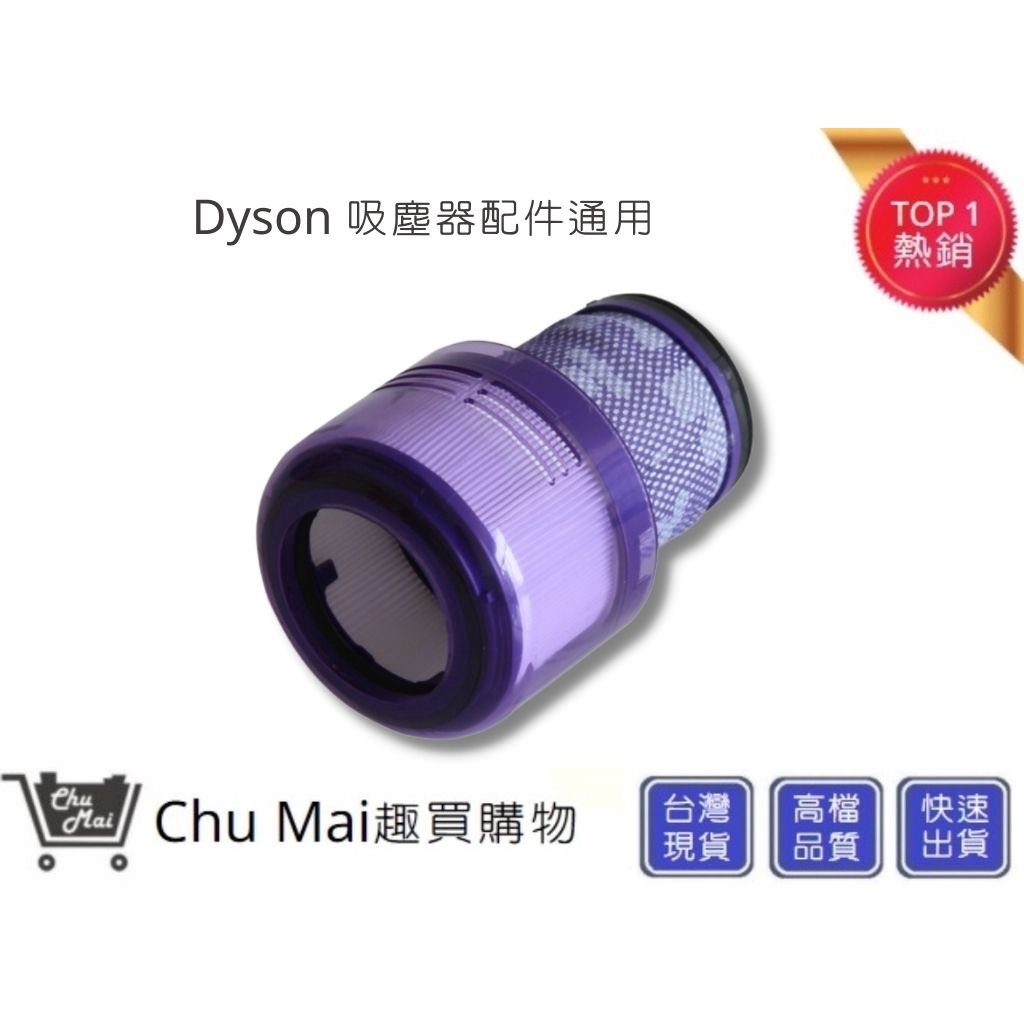 Dyson 吸塵器 V11後置濾網 SV14後置濾網【Chu Mai】趣買購物(通用)