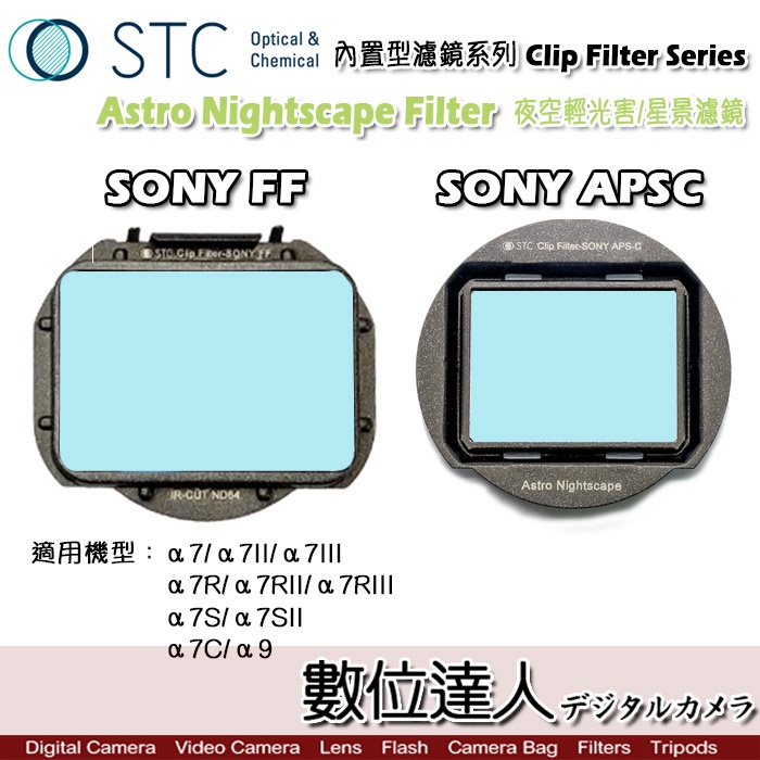 STC Clip Filter 內置型濾鏡 Astro NS 夜空輕光害濾鏡 內崁式 SONY A7R3 A9 數位達人