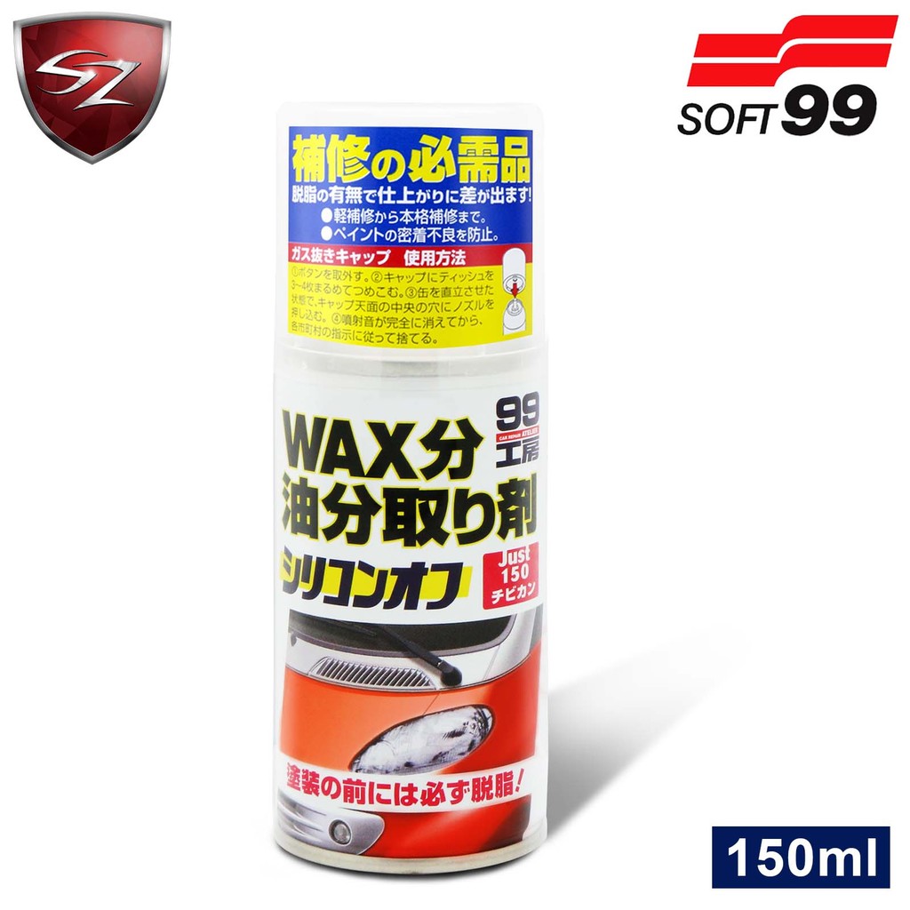 SZ車體防護美學 - SOFT 99 去蠟劑(150ml) 去油去蠟 提高補土 噴漆 噴漆表面 粘著力 脫脂劑 去除油脂