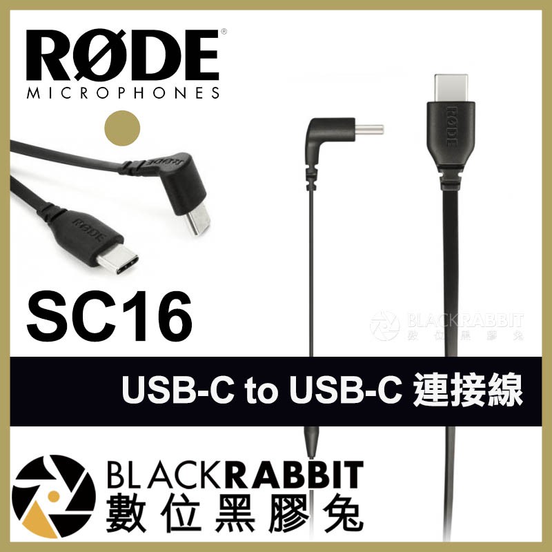 【 Rode SC16 USB-C to USB-C 連接線】 Type-C Wireless Go II 數位黑膠兔