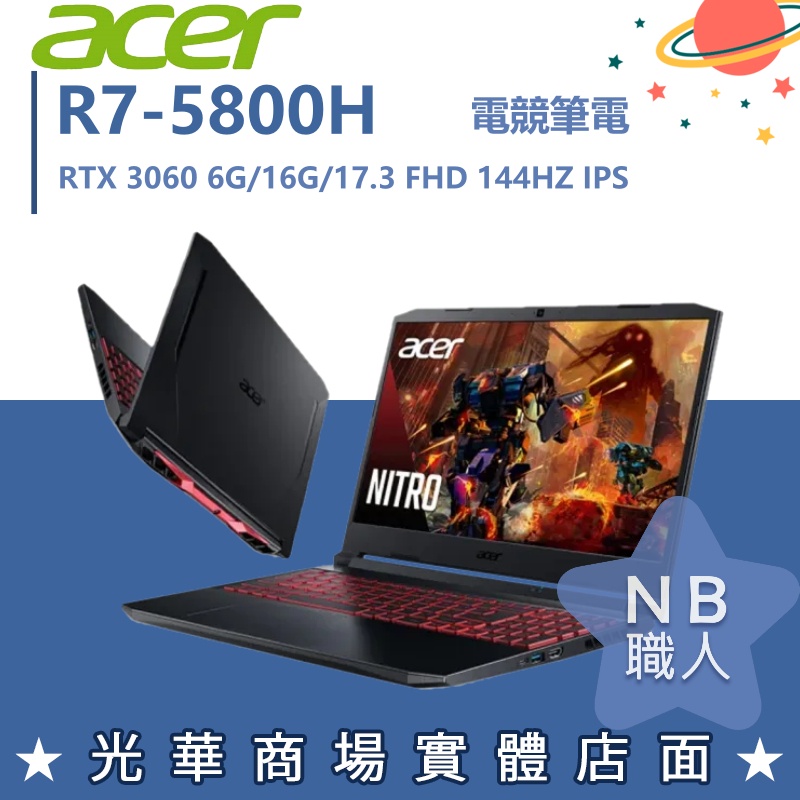 【NB 職人】R7/16G 電競 RTX 3060 6G 宏碁ACER 筆電 效能 AN517-41-R25H