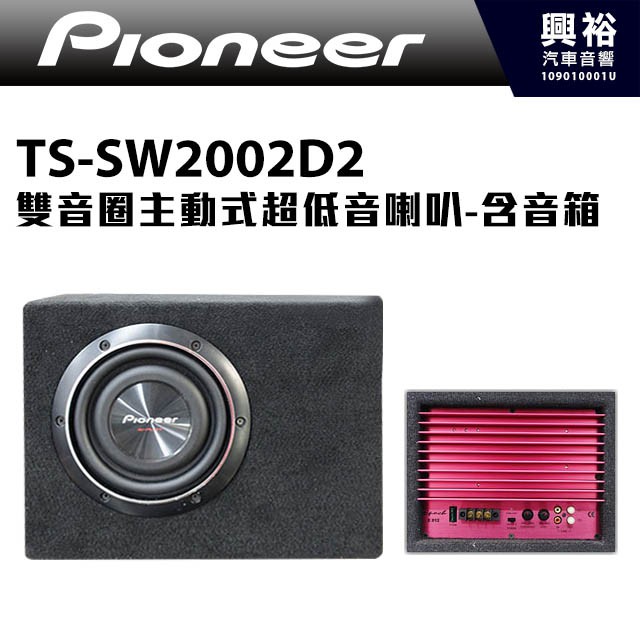 興裕 【Pioneer】雙音圈主動式超低音喇叭TS-SW2002D2含音箱＊先鋒公司貨