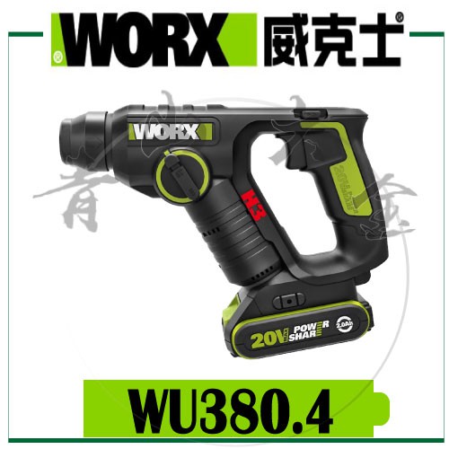 『青山六金』附發票 WORX 威克士 WU380.4 電錘 20V 鋰電 電動錘 充電式 wu380 電動錘