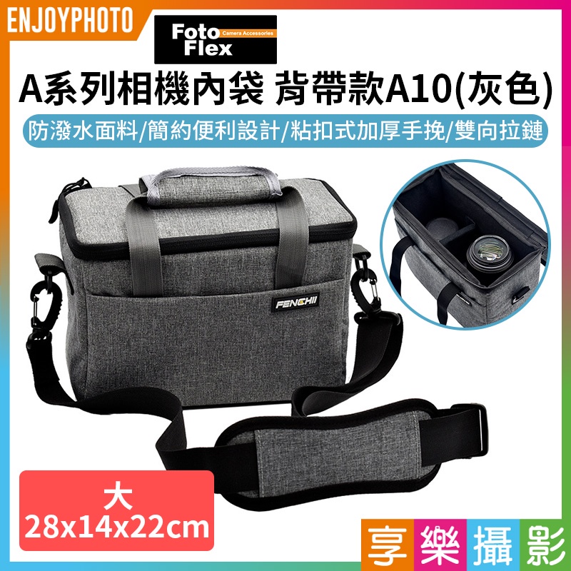享樂攝影★【FotoFlex A系列相機內袋 背帶款A10】灰色 防刮 防潑水 相機內膽包 攝影包 手提/單肩/斜挎