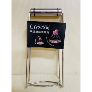 Linox 304不銹鋼碗夾 不銹鋼防燙碗夾 隔熱碗夾 不銹鋼鍋碟夾