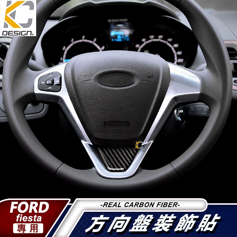 福特 ford fiesta 1.0 1.6 嘉年華 方向盤 卡夢 排檔 中控框 內裝 卡夢 檔位貼 碳纖裝飾 貼