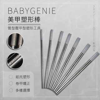 BabyGenie 水晶指甲塑形棒