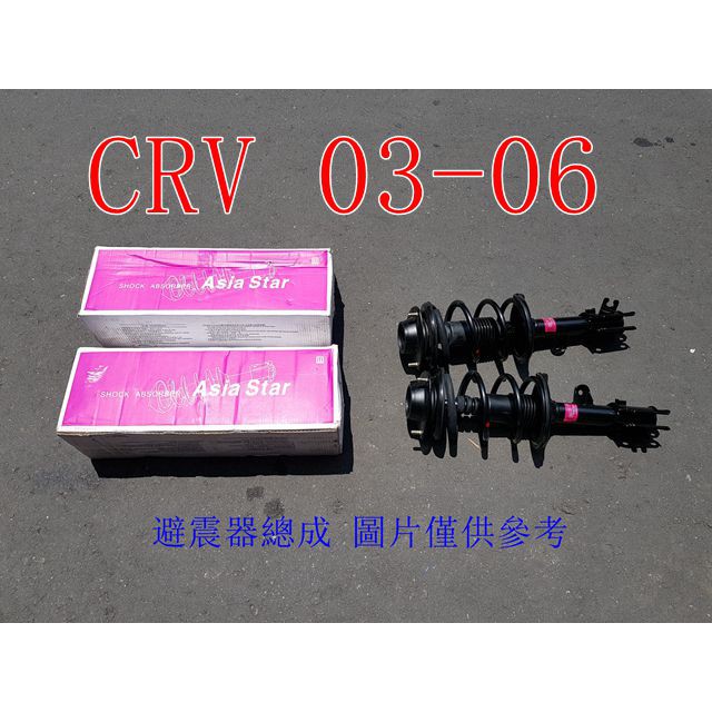 免運 CRV 2.0 03-06 前避震器總成 (一組2支裝)