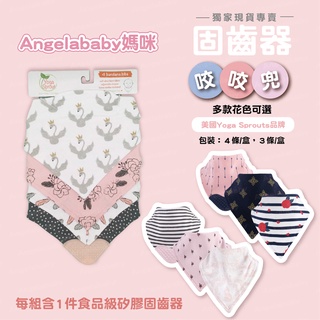 【美國品牌正品】三角口水巾 咬咬兜【多件組】固齒器口水巾/圍兜