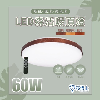 【亮博士】🌟免運優惠🌟 60W LED吸頂燈 遙控調光 胡桃木 櫻桃木 楓木 原木 森活吸頂燈 IP50 附遙控