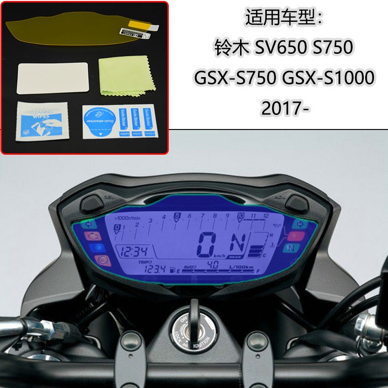 鈴木SV650 S750 GSX-S750 GSX-S1000 2017儀表保護膜防刮防爆藍光