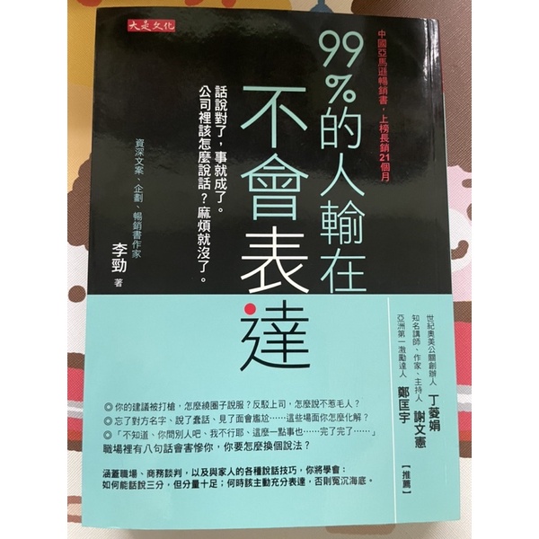 99%的人輸在不會表達（二手書）