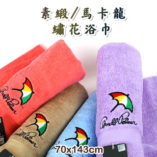 【衣襪酷】100%棉 素緞/馬卡龍 繡花 浴巾 台灣製造 雨傘牌 AP