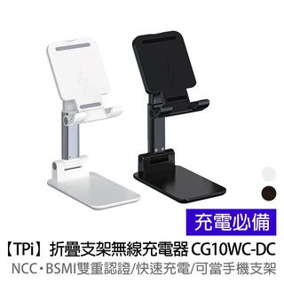 【TPi】折疊支架無線充電器CG10WC-DC