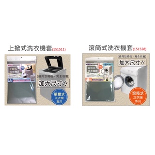 🈶電子發票✨臺灣製 米諾諾 洗衣機防塵套 上掀式洗衣機罩 全罩加大滾筒式《151528》／加大上掀式《151511》