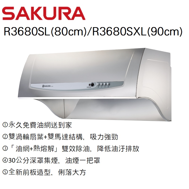 邦立廚具行 來店(電)優惠!SAKURA櫻花-深罩式除油煙機 R3680 R 3680 80 90 公分 永久免費送油網