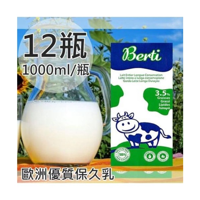 【Berti】 歐洲寶貝優質保久牛奶(1000ml/瓶)