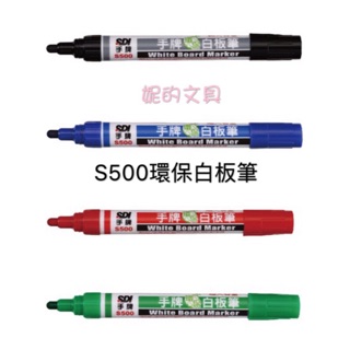 (妮的文具) SDI 手牌 S500 環保白板筆 ※請詳看說明※