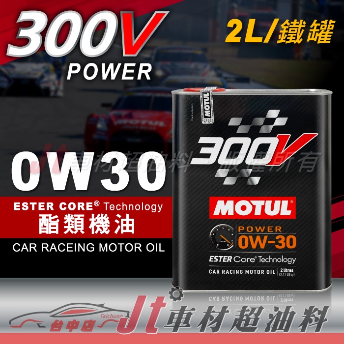 Jt車材 - MOTUL 300V 0W30 0W-30 酯類 合成機油 2L 鐵罐