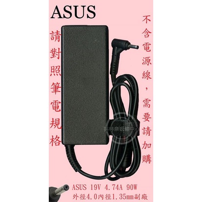 ASUS 華碩 X509J S531 S531F S531FL 19V 4.74A 90W 筆電變壓器 4.0
