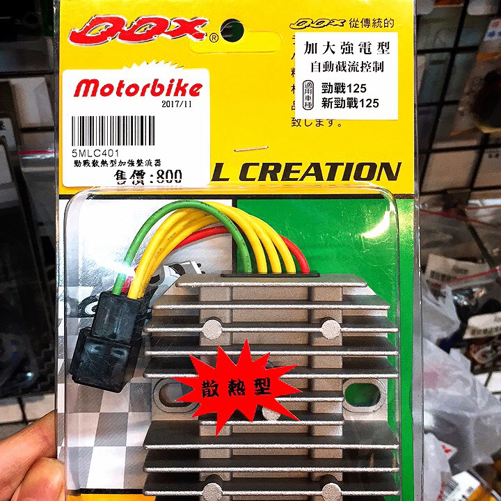 DDX / 勁戰散熱型加強整流器 $800 ( 加大強電型 ) 勁戰125 😘『 機車精品 / 改裝零件』各品牌車系