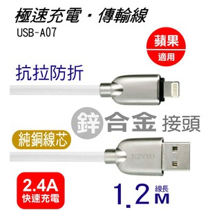 蘋果專用》極速充電傳輸線(鋅合金接頭拉絲齒紋線抗拉防折純銅線芯(2.4A急速充電線USB-A07