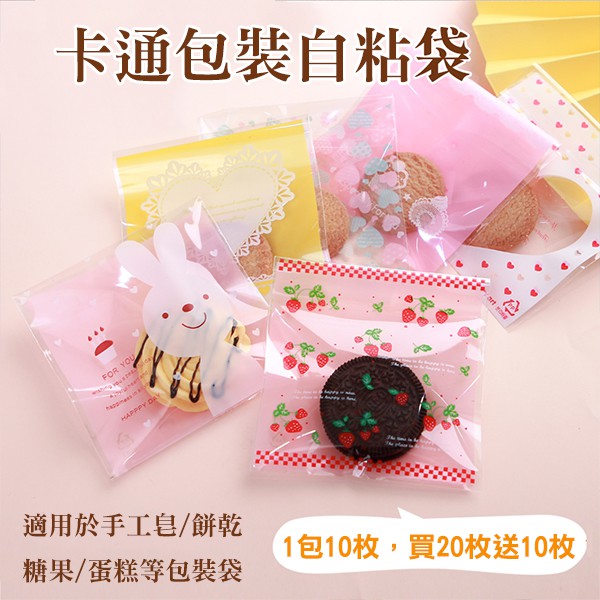 PinkBee☆【自售】個人物品 全新 卡通烘焙點心 禮物 手工皂 糖果 opp自粘袋 10×10±3公分～買2包送1包