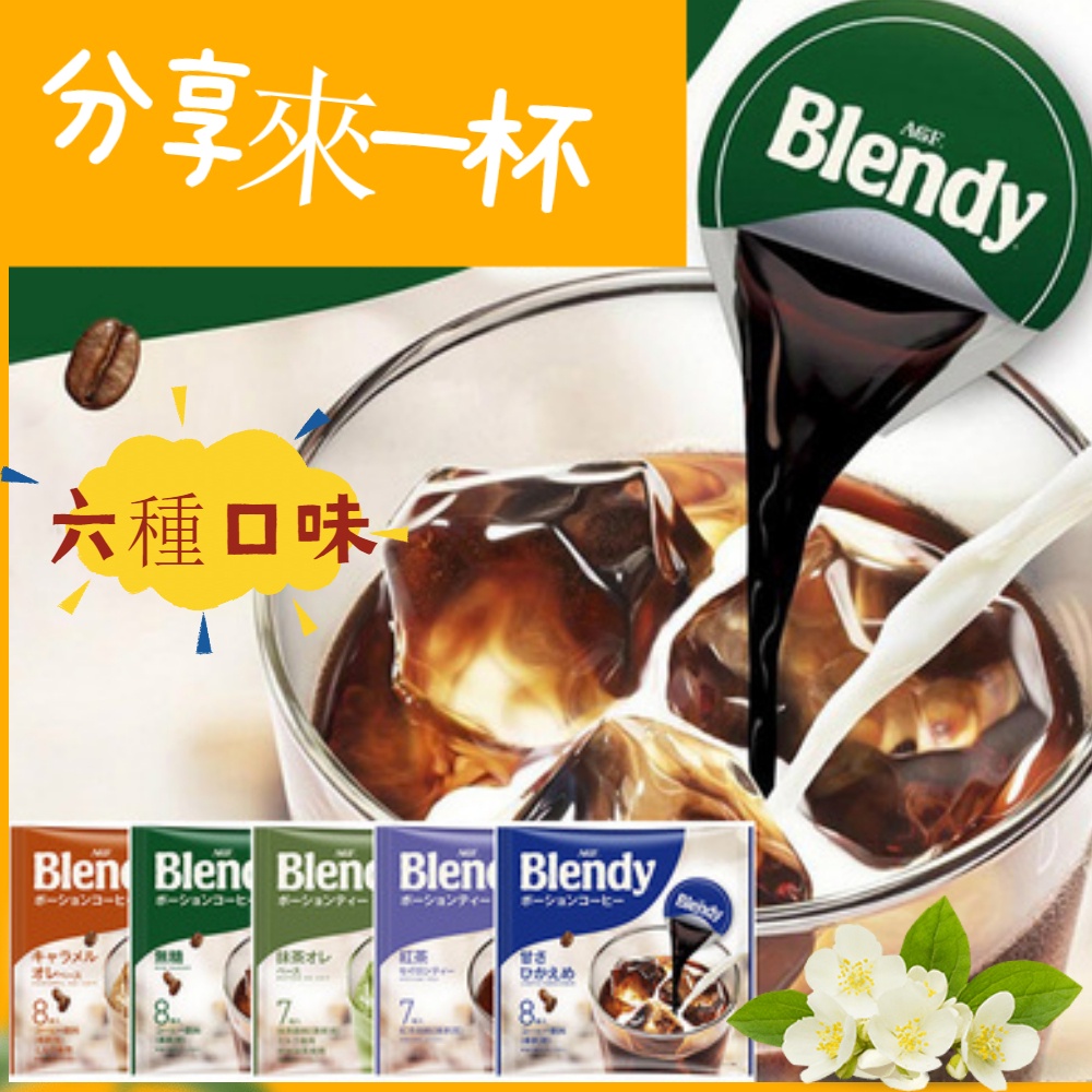 【橋本日貨】 日本直送 AGF Blendy 濃縮咖啡球 咖啡球 無糖 減糖 咖啡膠囊