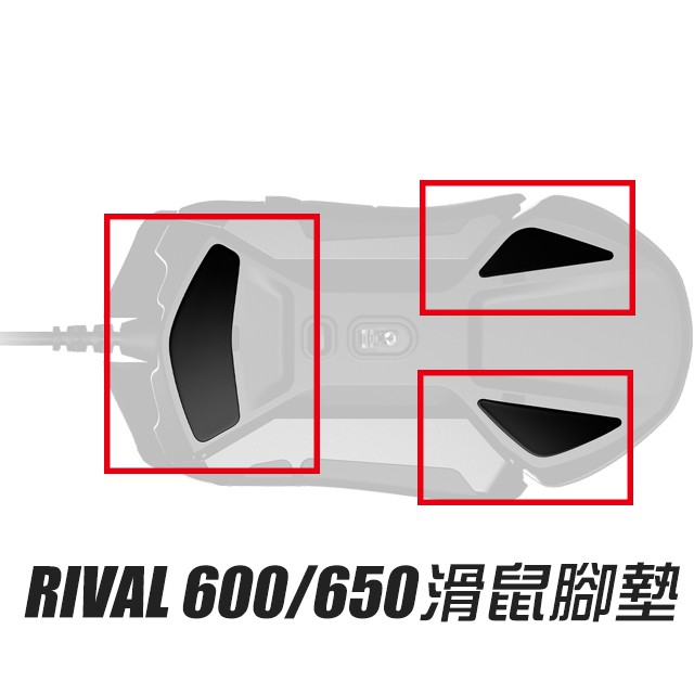 【🚚現貨24H】 賽睿 Steelseries RIVAL600/650 滑鼠腳墊 原裝原廠品質 立即熱血復活。