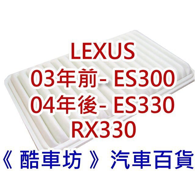 《酷車坊》原廠正廠型 空氣濾芯【LEXUS ES300 ES330 RX330 RX350】另 冷氣濾網 機油芯