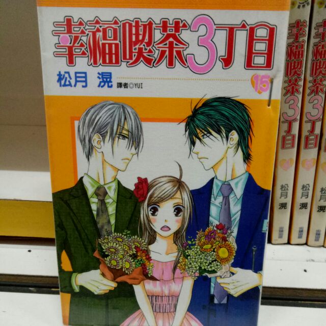 幸福喫茶3丁目全15本完作者 松月滉 蝦皮購物