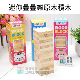 ◎寶貝天空◎【迷你疊疊樂原木積木】疊疊樂積木,建築積木建築棒,實木積木,木頭積木,益智遊戲玩具桌遊,木製玩具