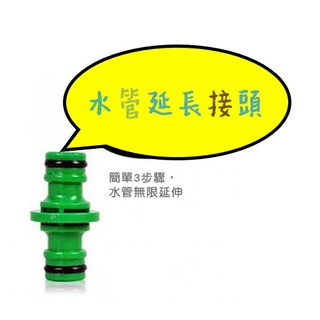 【金車屋】高壓彈力伸縮水管延伸接頭 水管延長接頭 水管連接器 超級連接頭 無限延伸