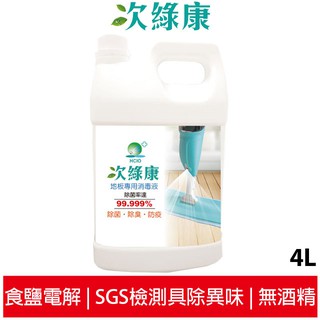 次綠康 4L地板專用清潔消毒液 食鹽電解 SGS檢測 具除異味