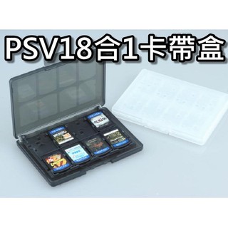 PSVita PSV 18合1卡帶盒/收納盒/卡匣盒/卡盒/遊戲卡 記憶卡x4+卡帶x14 桃園《蝦米小鋪》