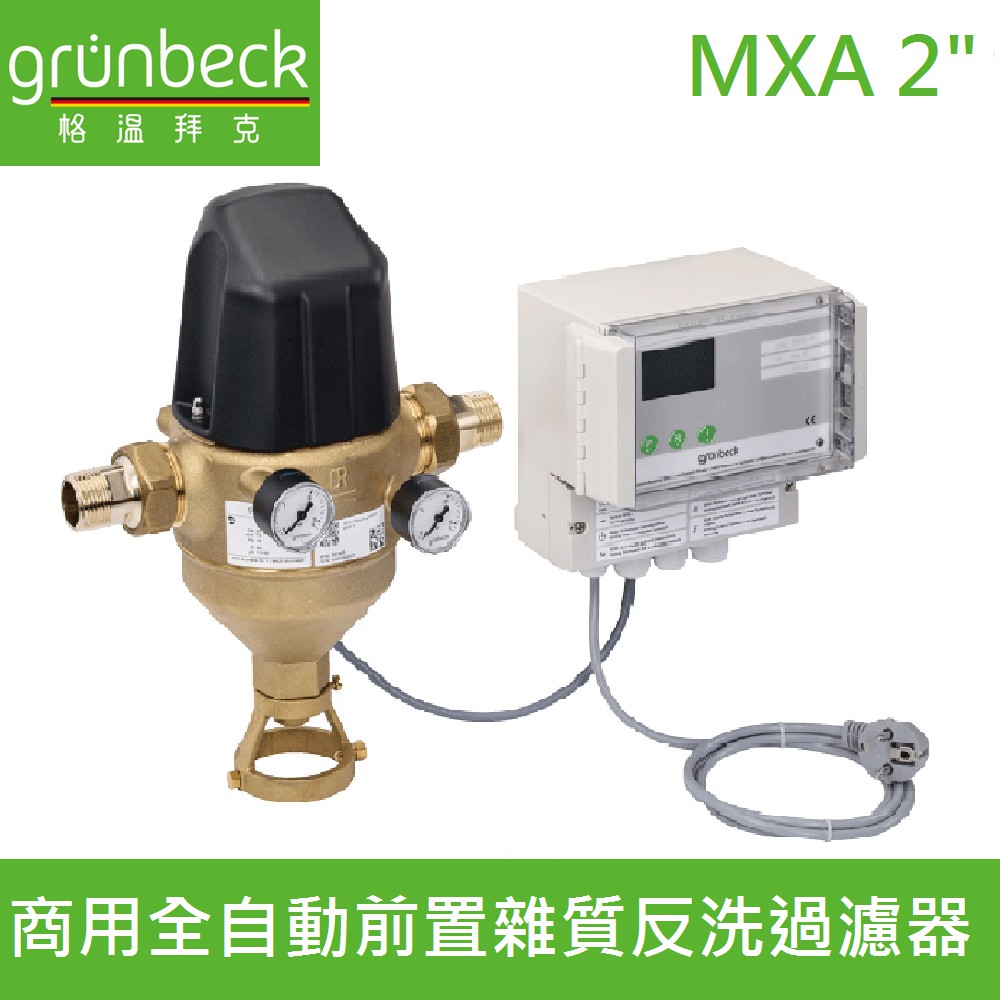 【德國格溫拜克Grunbeck】商用全自動反沖洗前置雜質過濾器-2英吋(MXA 2")