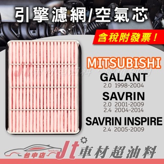 Jt車材 - 引擎濾網 空氣芯 三菱 MITSUBISHI GALANT SAVRIN INSPIRE