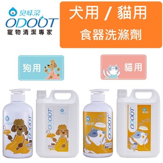 【臭味滾ODOUT】犬用 / 貓用｜食器洗滌劑 500ml / 4000ml