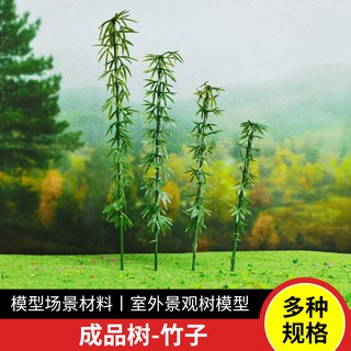 *米老鼠王國* 星火竹子模型 手工diy製作材料沙盤建築室內室外模擬竹園林場景樹假樹