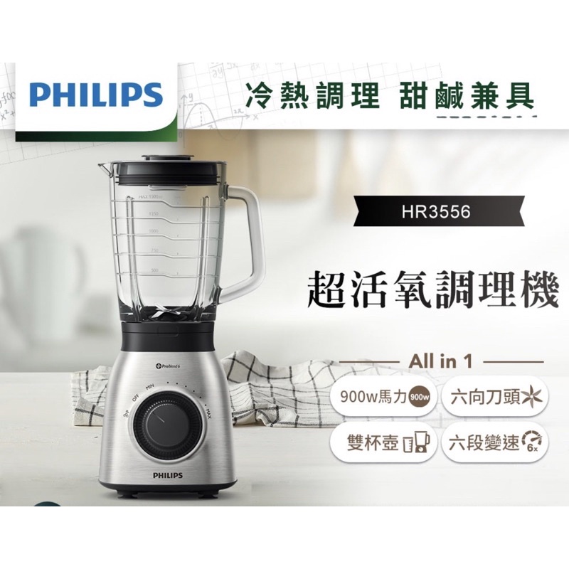 Philips 飛利浦 果汁機 超活氧調理機(HR3556/03) 原價3200 九成新