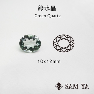 [SAMYA] 綠水晶 綠色 橢圓 10*12mm 巴西 天然寶石 Green Quartz (水晶家族) 勝亞寶石