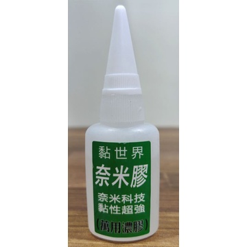 黏世界奈米膠-萬用濃膠20ml優惠組合