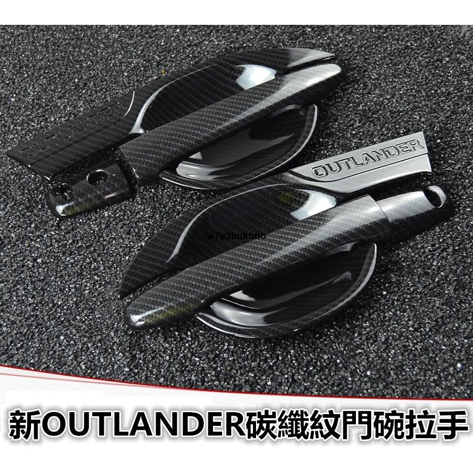 【汽車之家】三菱 MITSUBISHI 新款 舊款 outlander 碳纖紋 拉手門碗 全車外觀套件 避光墊 油箱蓋