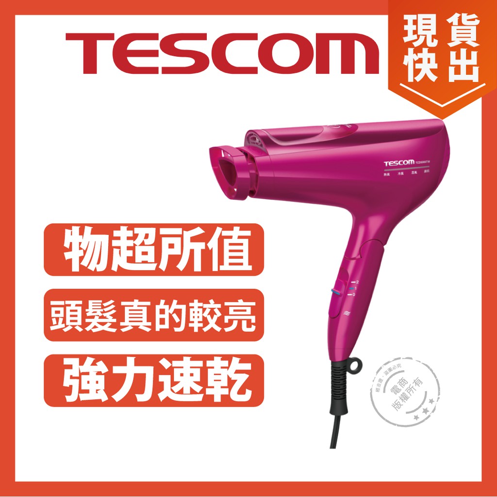 快速免運" TESCOM 白金奈米膠原蛋白吹風機 TCD5000TW 強力速乾 TCD5000 膠原蛋白 吹風機