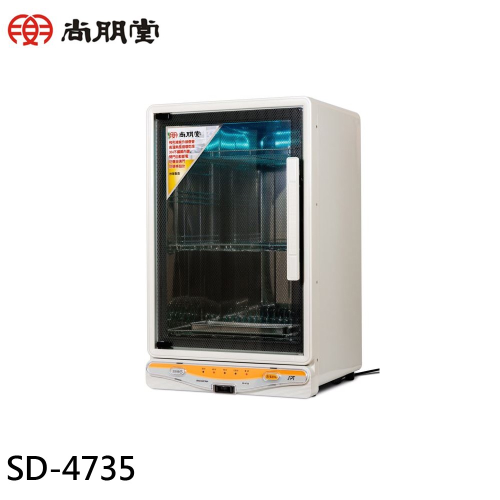 SPT 尚朋堂 四層紫外線殺菌烘碗機 SD-4735 現貨 廠商直送