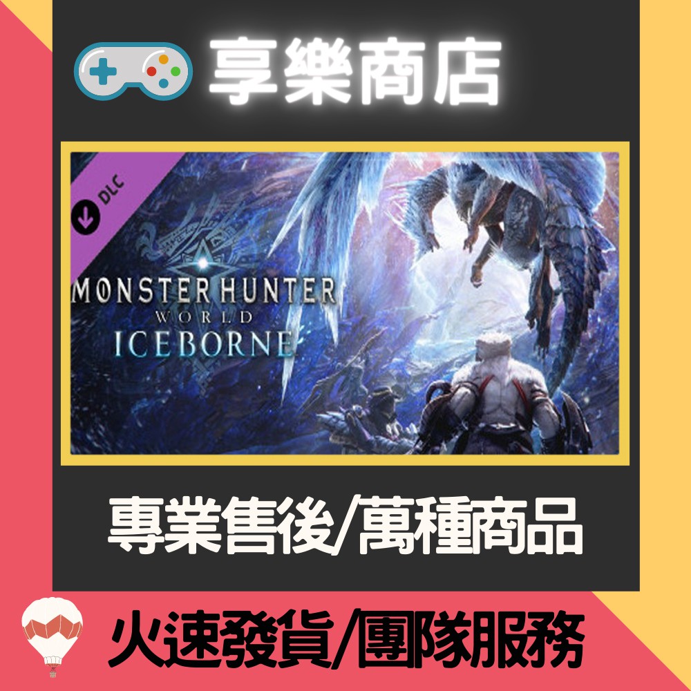 ❰享樂商店❱ 買送遊戲Steam魔物獵人 永霜凍土 Monster Hunter World: Iceborne 怪物獵