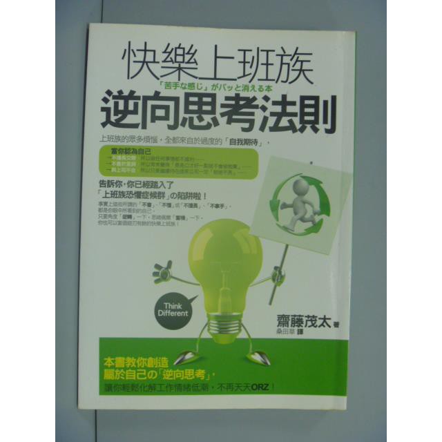 快樂上班族逆向思考法則 斎藤茂太 書寶二手書t2 財經企管 Gcw 蝦皮mall Line購物