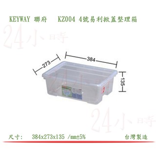 『楷霖』 KEYWAY聯府 KZ004 4號易利掀蓋整理箱 玩具收納盒 衣物分類箱 文具置物箱