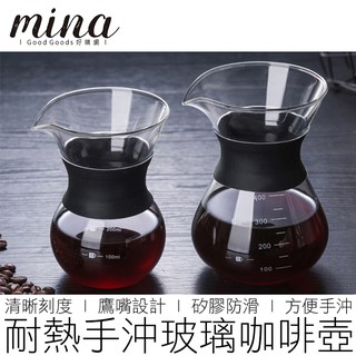 【MINA咖啡】400ml 手沖咖啡漏斗壺 隔熱防滑 滴漏壺 手沖壺 咖啡壺 玻璃壺 咖啡 咖啡用具